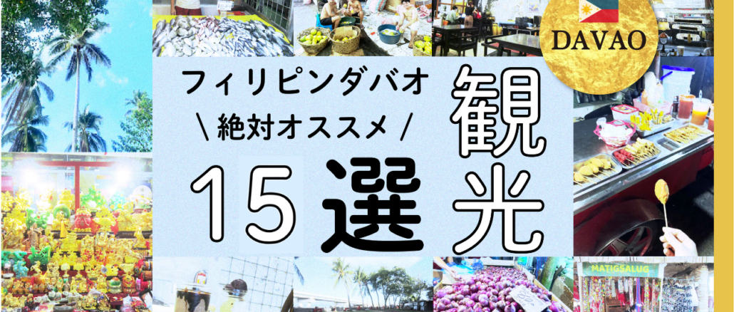 ダバオ観光１５選