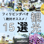 ダバオ観光15選