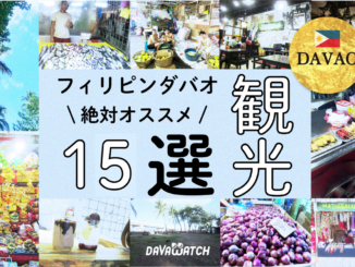 ダバオ観光１５選