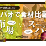 ダバオ食材比較