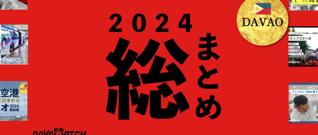 ダバオッチ2024サムネイル