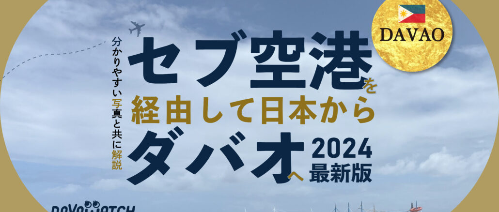 ダバオセブ空港乗り継ぎ