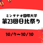 日比文化祭り