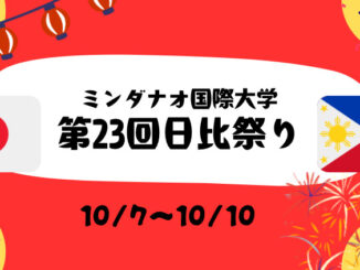 日比文化祭り