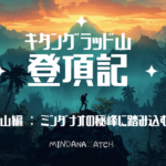 キタングラッド山 登山