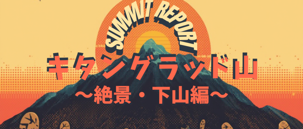 キタングラッド山　登山