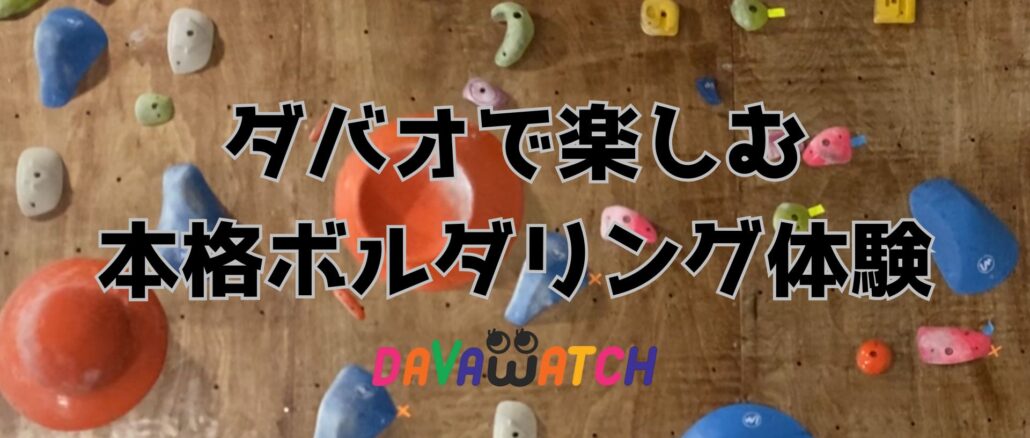 ボルダリングジム