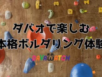 ボルダリングジム