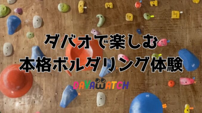 ボルダリングジム