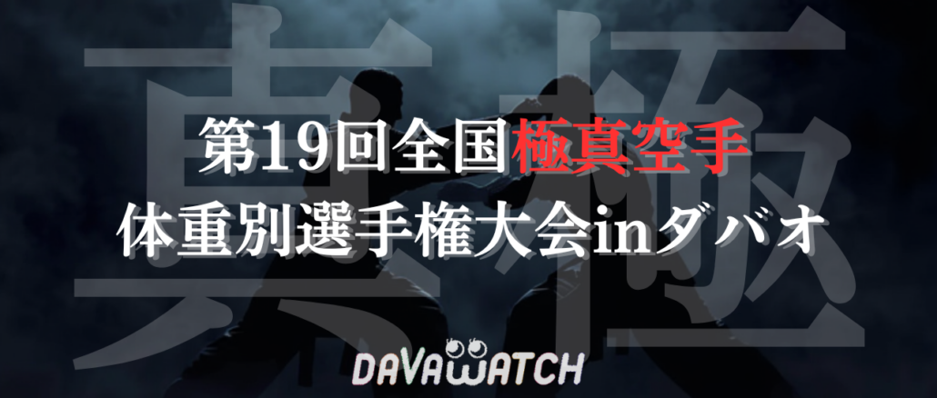 第19回全国極真空手 体重別選手権大会inダバオ