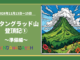キタングラッド山登頂記①