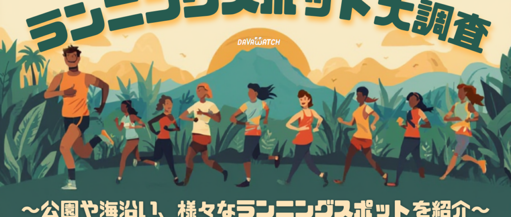 ランニングスポット大調査