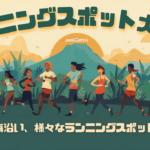 ランニングスポット大調査
