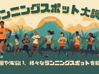 ランニングスポット大調査