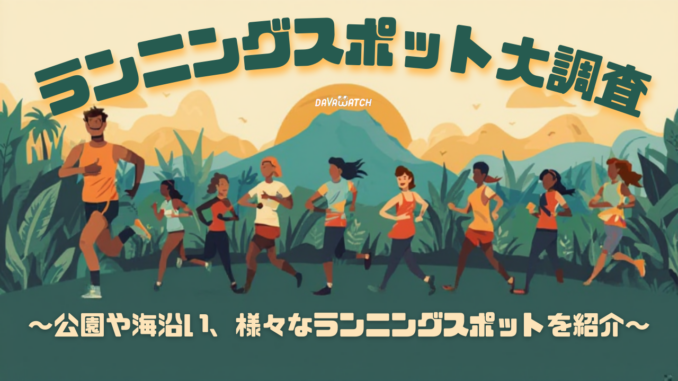 ランニングスポット大調査