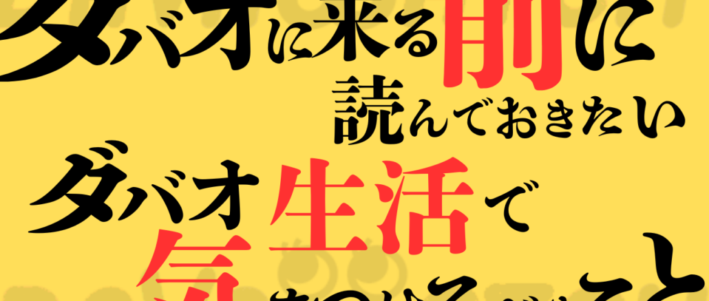 ダバオ生活で気をつけること