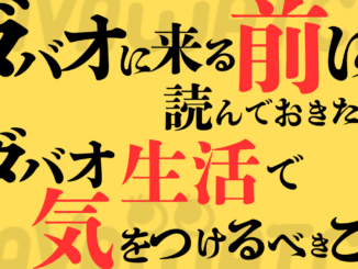ダバオ生活で気をつけること