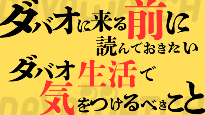 ダバオ生活で気をつけること
