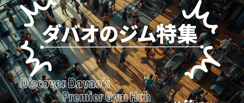 ダバオのジム特集