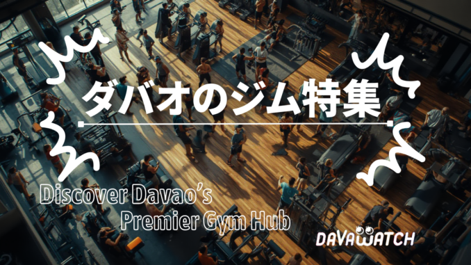ダバオのジム特集