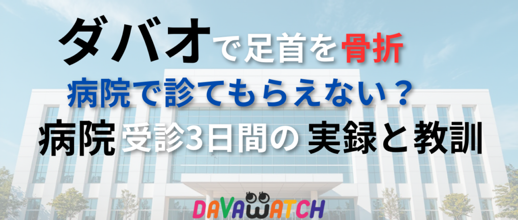 【特集】体験談：ダバオで足首を骨折、病院で診てもらえない？ 病院受診3日間の実録と教訓