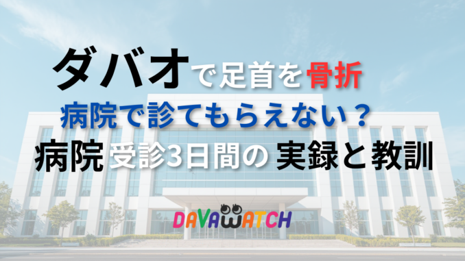 【特集】体験談：ダバオで足首を骨折、病院で診てもらえない？ 病院受診3日間の実録と教訓