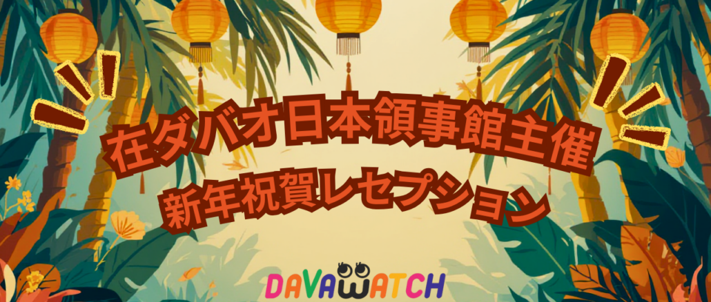 新年祝賀レセプション