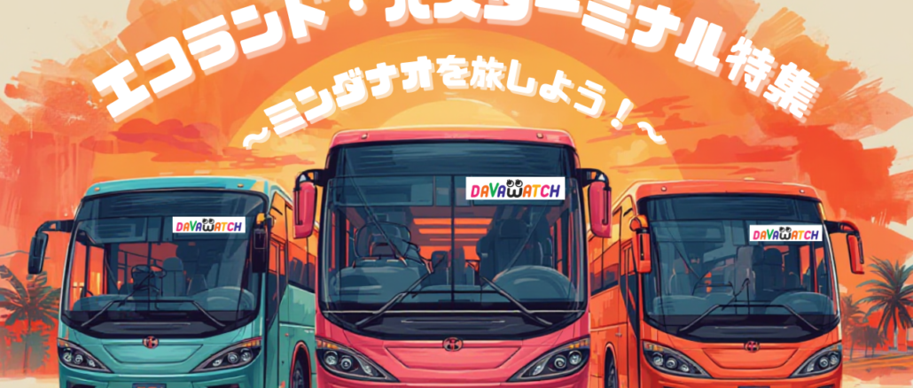 ミンダナオを旅しよう！ エコランドバスターミナル特集