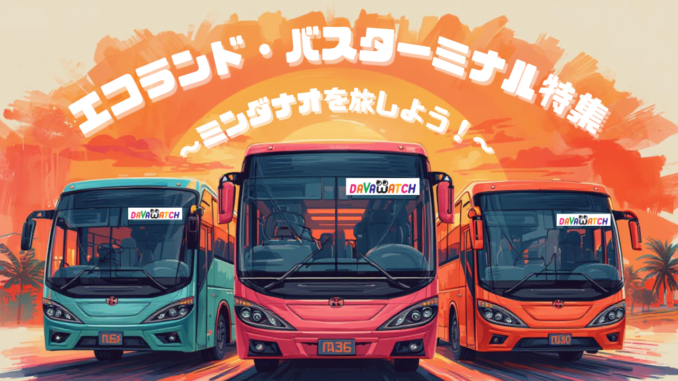 ミンダナオを旅しよう！ エコランドバスターミナル特集