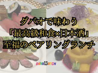 ダバオで味わう「最高級和食×日本酒」の至福のペアリングランチ体験記