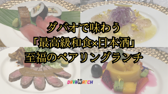 ダバオで味わう「最高級和食×日本酒」の至福のペアリングランチ体験記