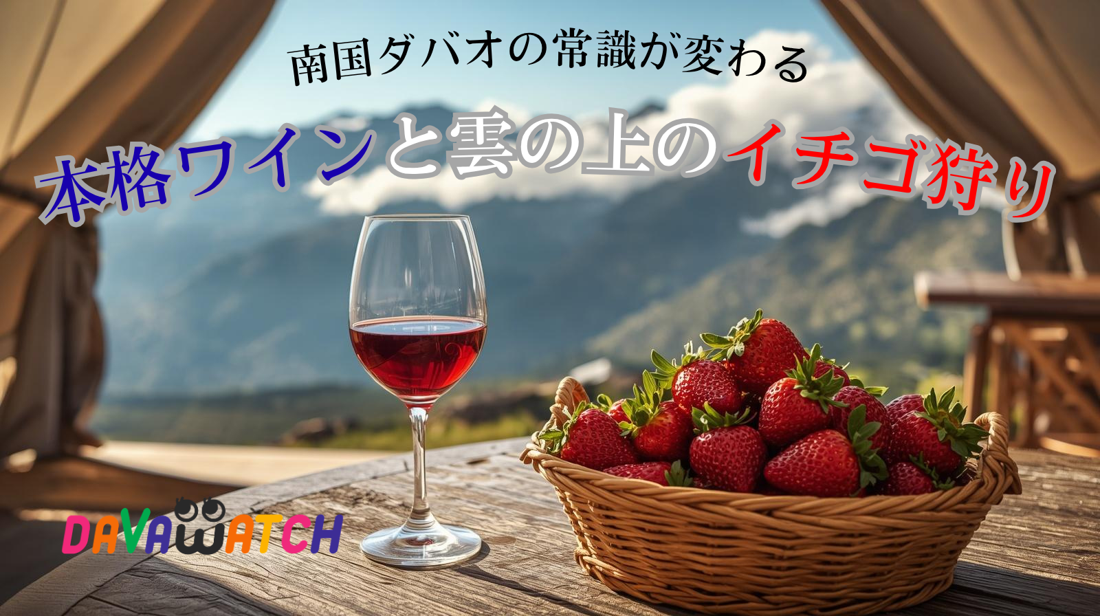 高原リゾートでイチゴ狩りとワインを楽しむ特集