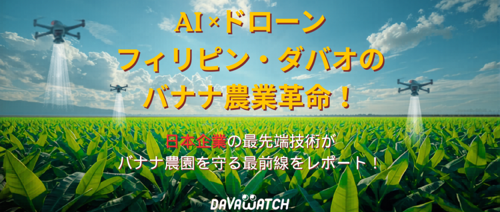 AI×ドローンでダバオのバナナ農業革命！