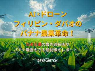 AI×ドローンでダバオのバナナ農業革命！