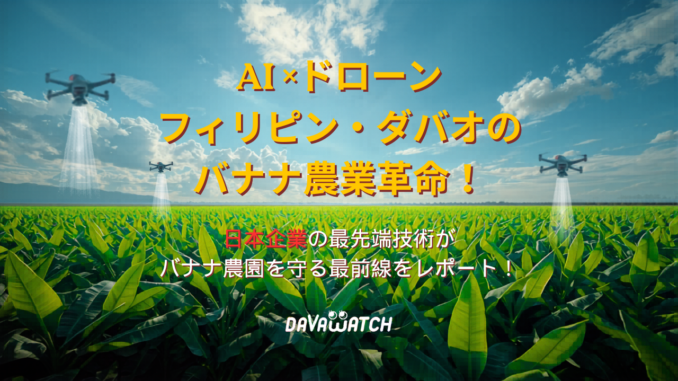 AI×ドローンでダバオのバナナ農業革命！