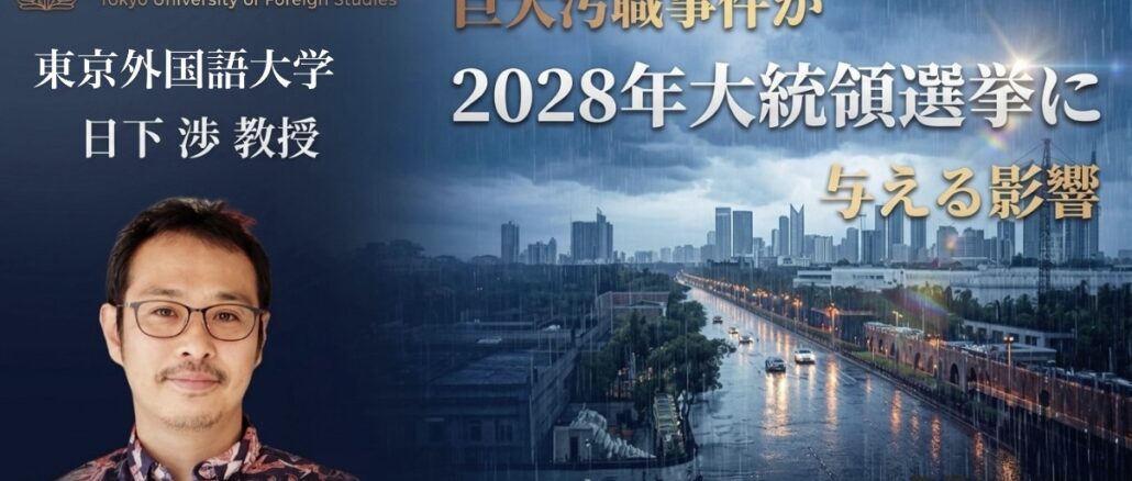【コラム】巨大汚職事件が2028年大統領選挙に与える影響　〜東京外国語大学 日下渉教授〜