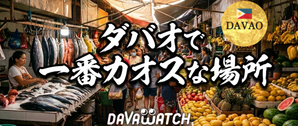 ダバオで一番カオスな場所　バンケロハン