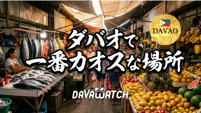 ダバオで一番カオスな場所　バンケロハン