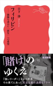 日下渉　著書 フィリピン-強権を求めた「新生」への希望