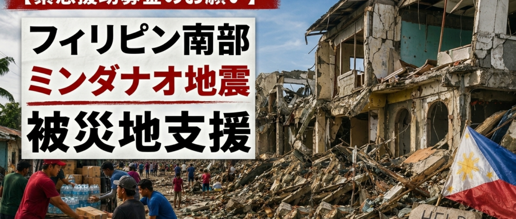 ミンダナオ地震　募金