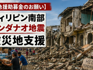 ミンダナオ地震　募金
