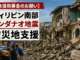 ミンダナオ地震　募金
