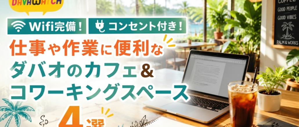 ダバオのカフェコワーキング