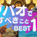 ダバオですべきこと10